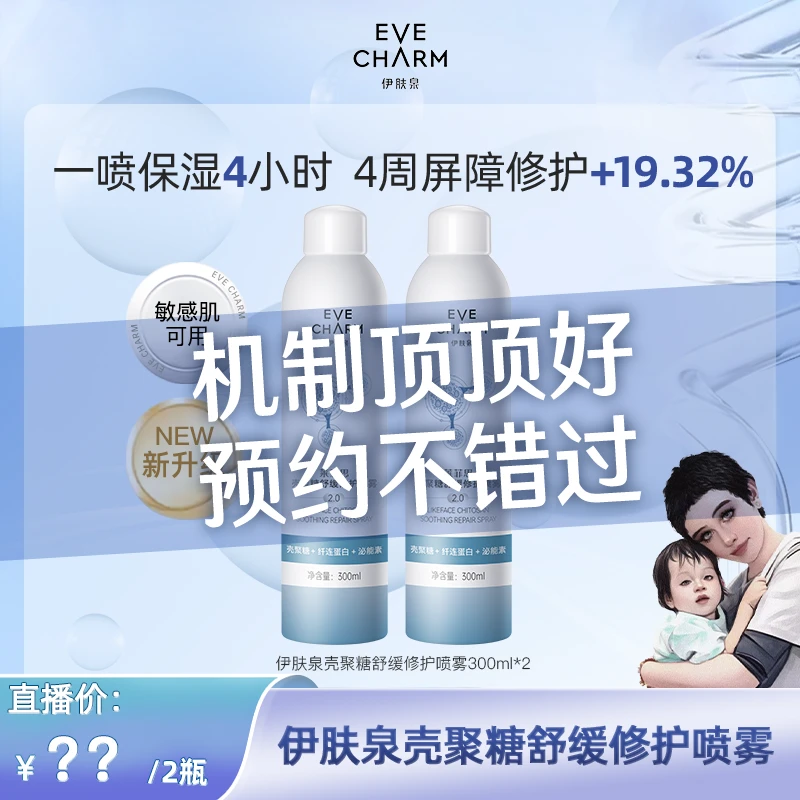 【一月海哥生日专场】伊肤泉莱菲思壳聚糖舒缓修护喷雾全肤质补水