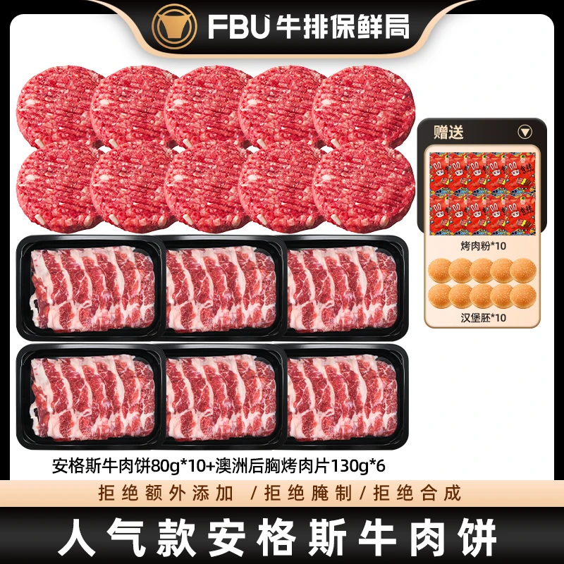 FBU牛排保鲜局澳洲原切牛肉饼汉堡肉饼肥牛后胸烤肉片进口牛肉