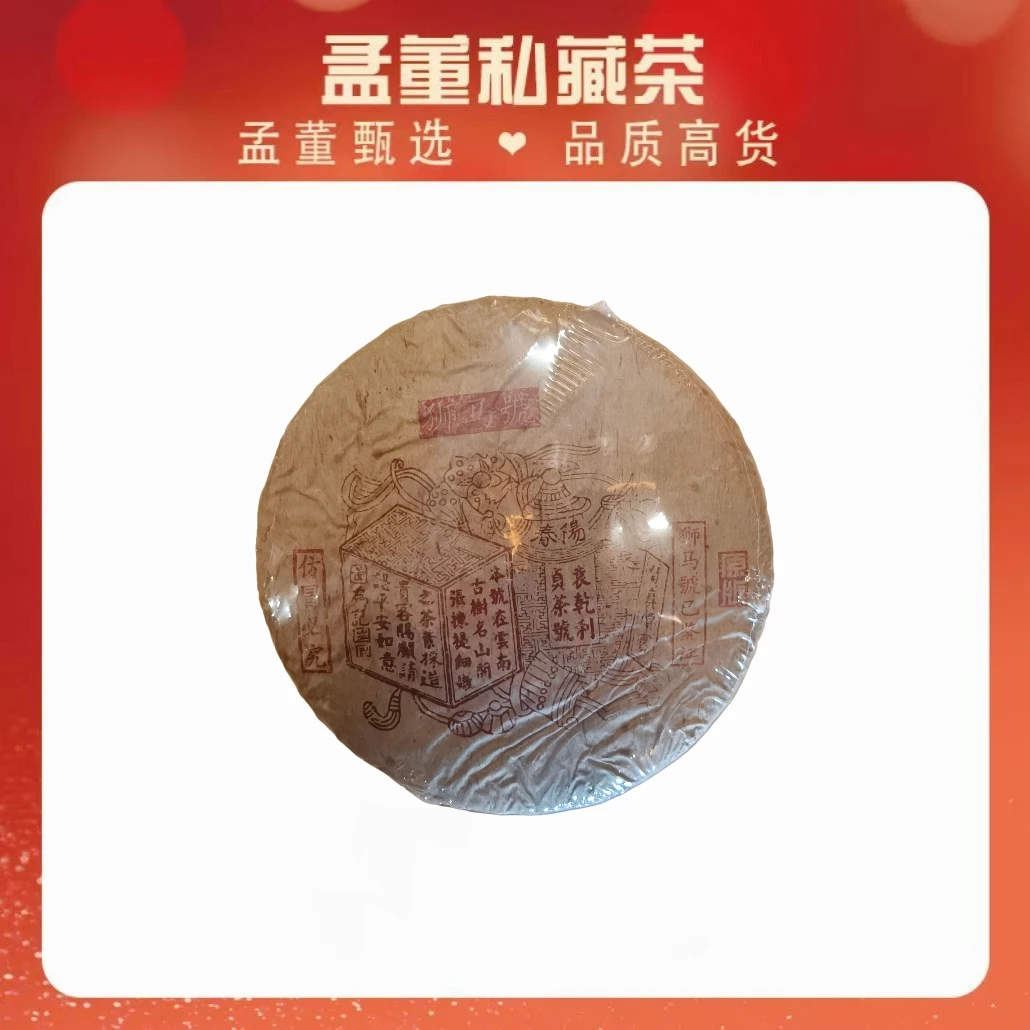 狮马号｜ 宋聘红标 袁乾利贞号  原版 普洱茶357克
