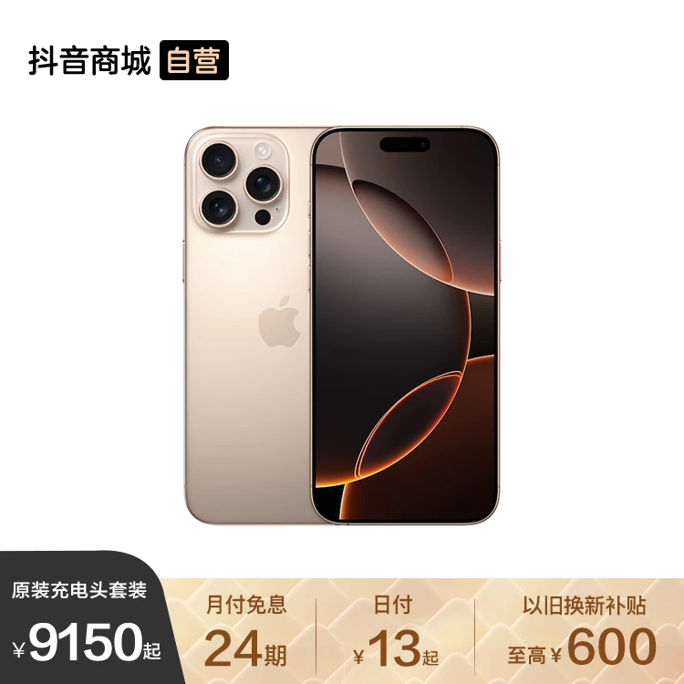 【24期免息】iPhone 16 Pro Max 手机（+1元得原装充电头套装）