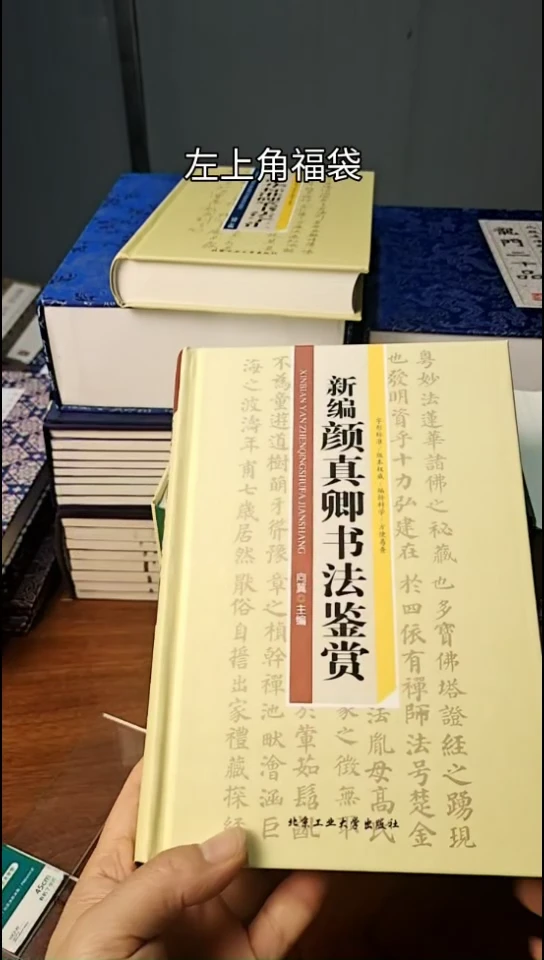 新编颜真卿书法鉴赏