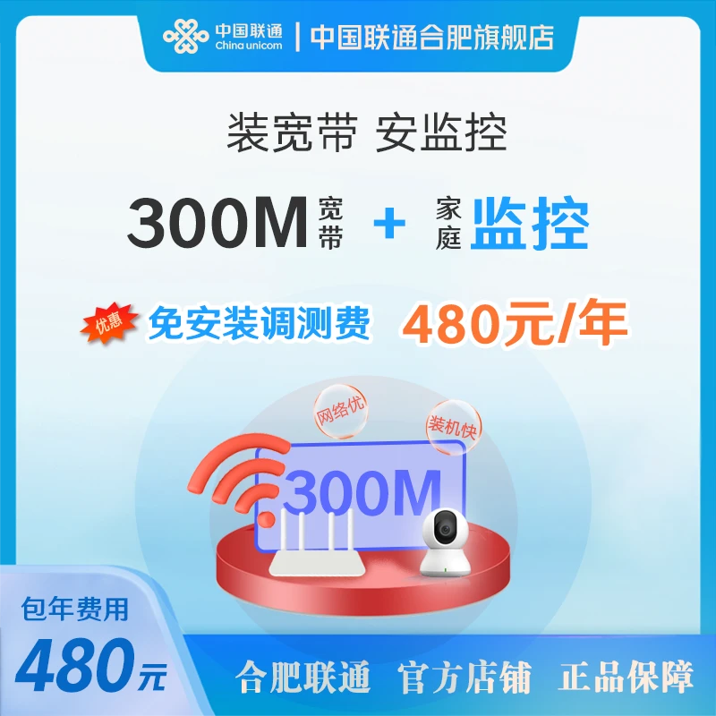 合肥300M单宽带+家庭监控摄像头上门办理安装合肥联通包年纯宽带