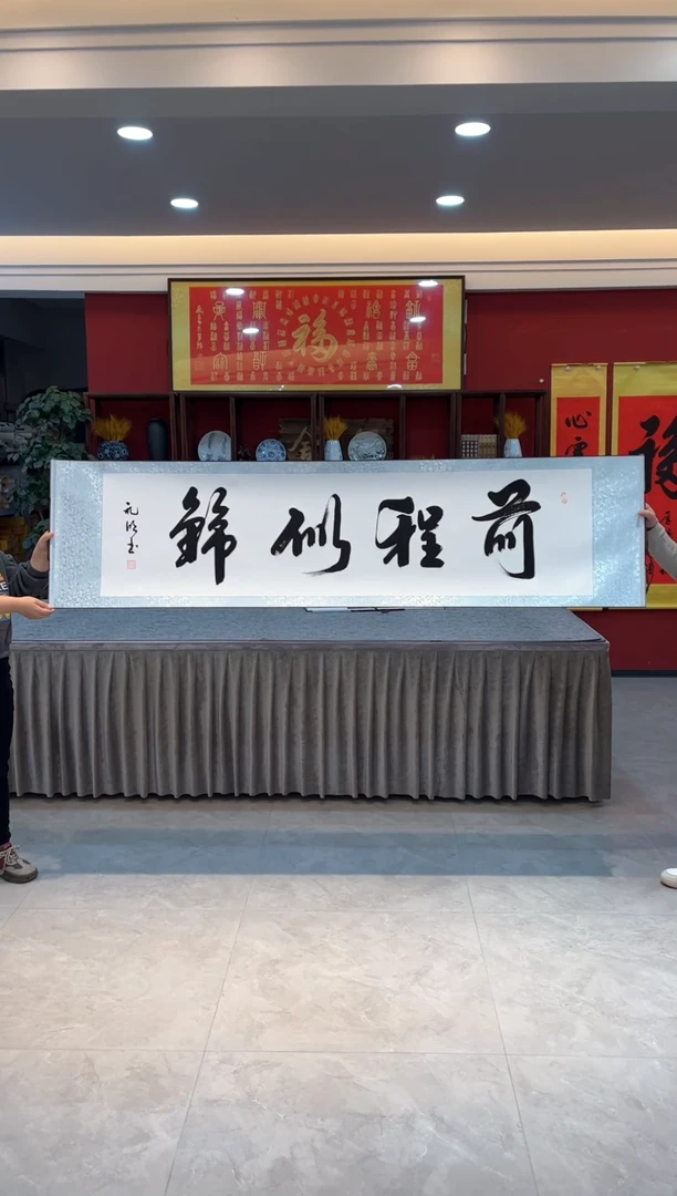 【闪购商品】书法白底  前程似锦 3333333