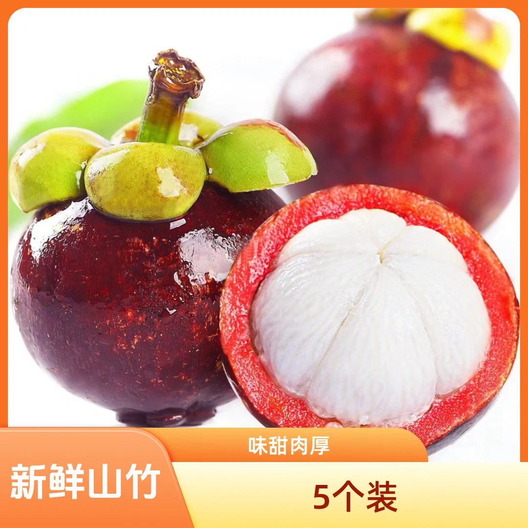 山竹 一盒5个装（不低于600g左右）