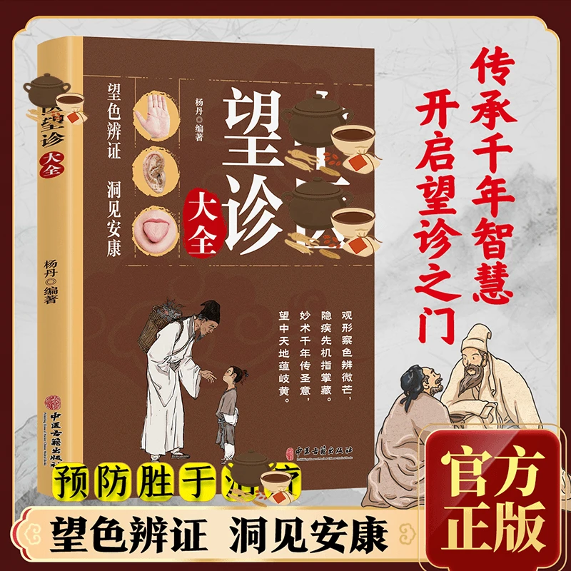 中医望诊大全 轻松学零基础中医入门书籍望色辩证洞见安康养生书