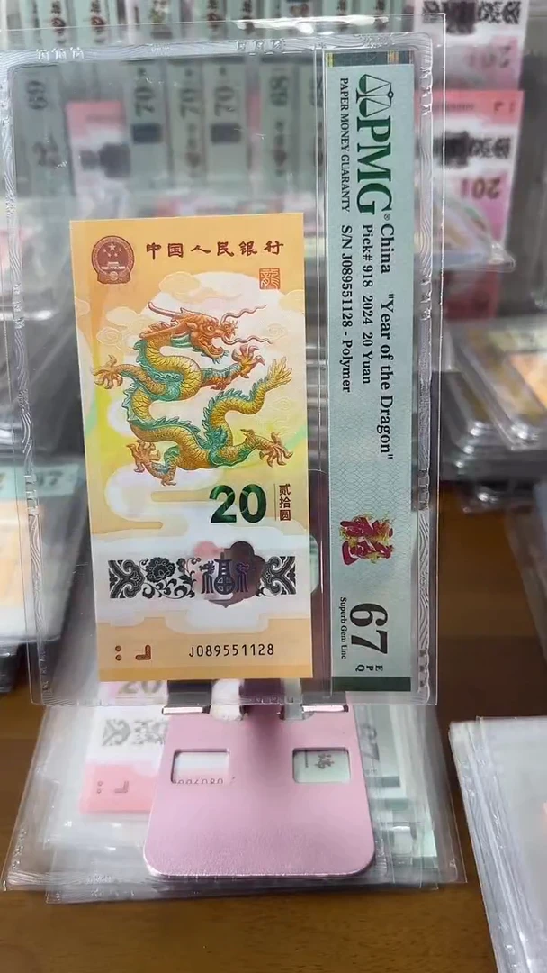 塑料089551128龙钞67分