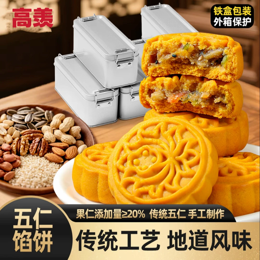 高羡手工五仁馅饼精美铁盒糕点中秋送礼