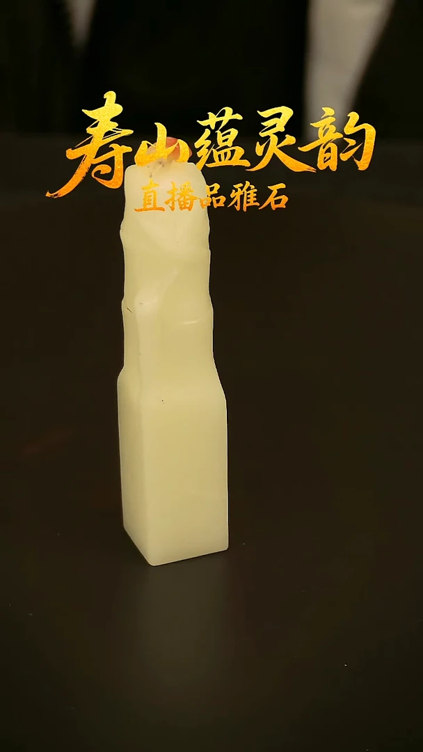寿山石其他印石印章