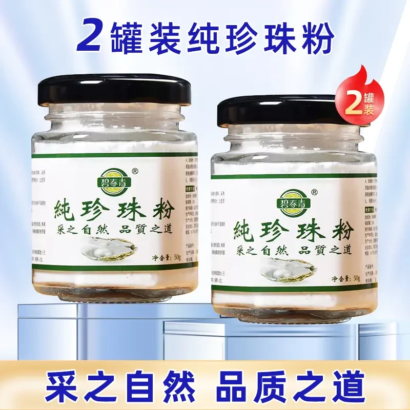 【微米级【拍一发二】碧春青纯珍珠粉提亮肤色润肤养颜【拍二发五