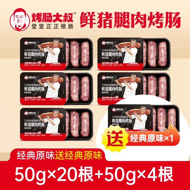 七夕专享【猪腿肉烤肠 6盒】烤肠大叔鲜猪腿肉烤肠肉肠原味200g/盒