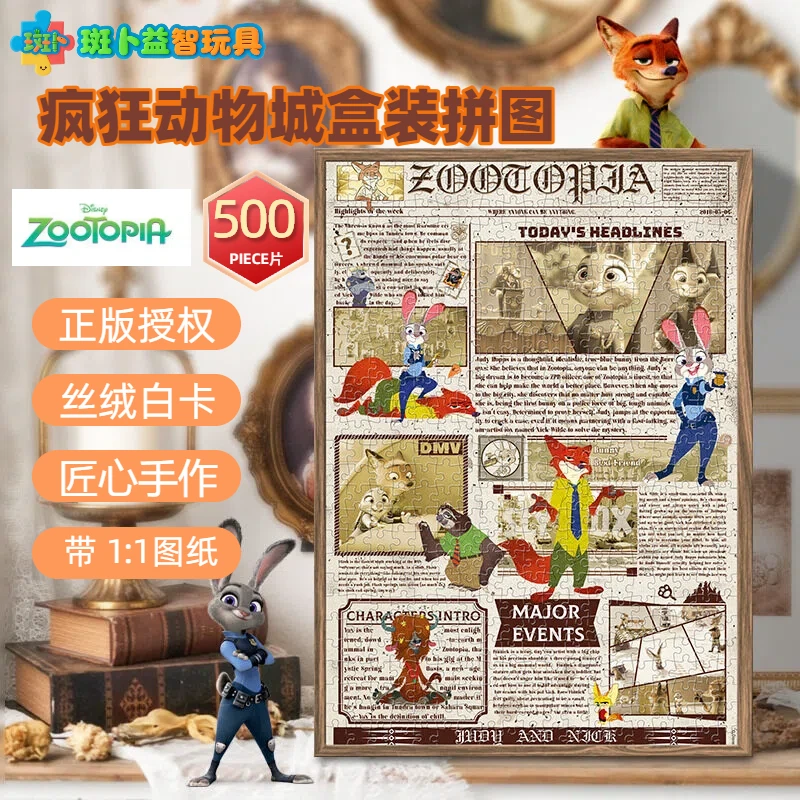 疯狂动物城朱迪尼克500片白卡丝绒拼图减压玩具旧报纸风格装饰画