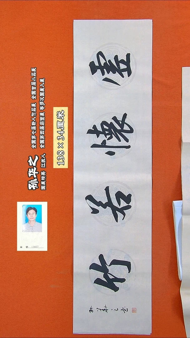 书法344R孙华之书法作品