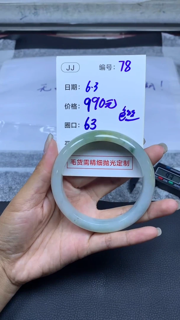 定制翡翠未镶嵌78手镯63丝+990元+拍一发一