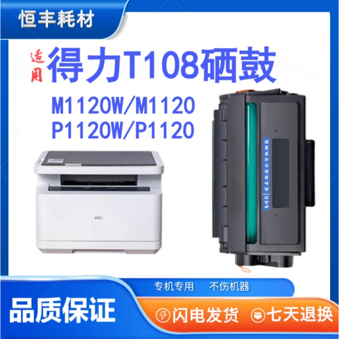 适用得力108硒鼓M1120W P1120W P1120 M1120打印机 T108A硒鼓