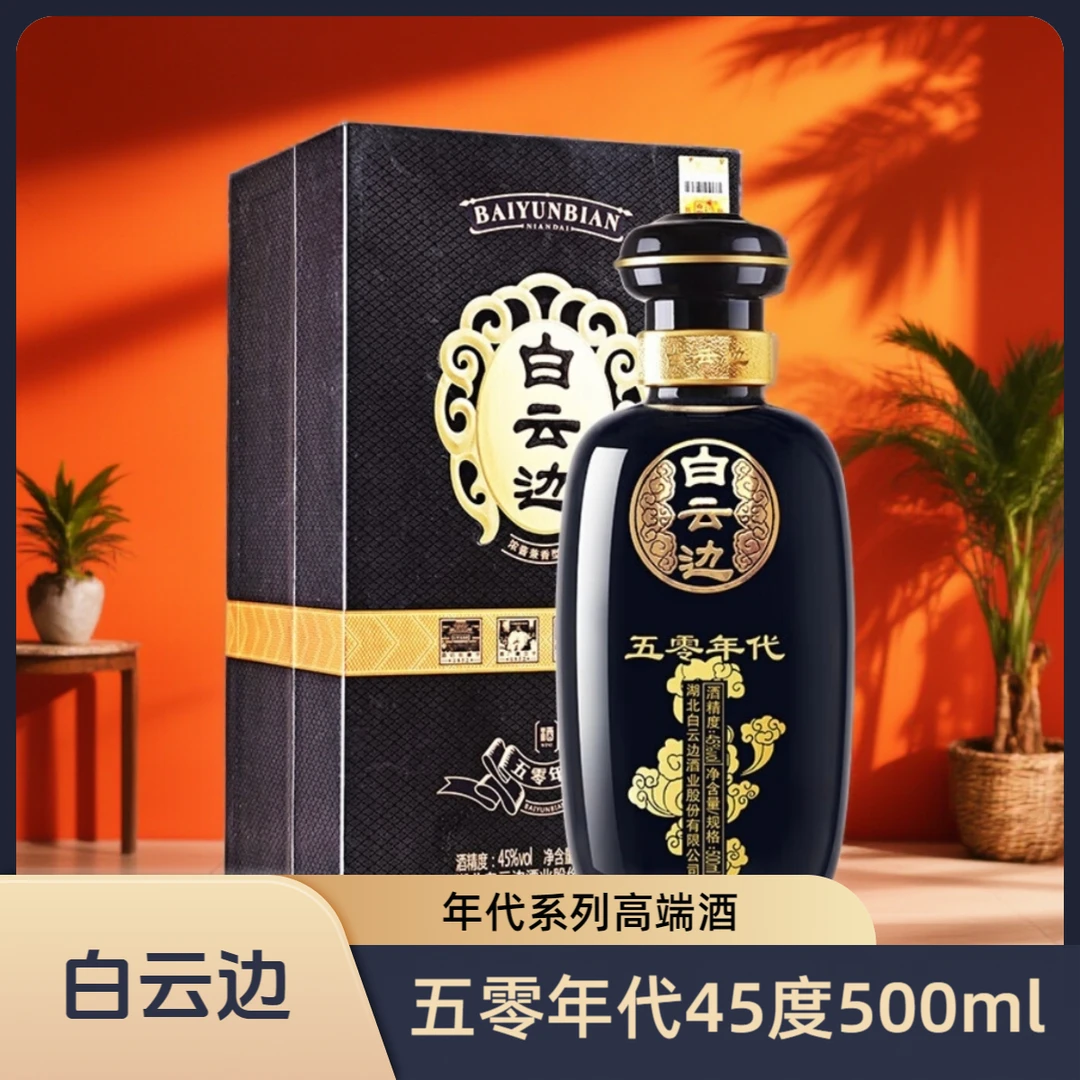 白云边五零年代45°500ml浓酱兼香型50年代白酒礼盒45度500ml