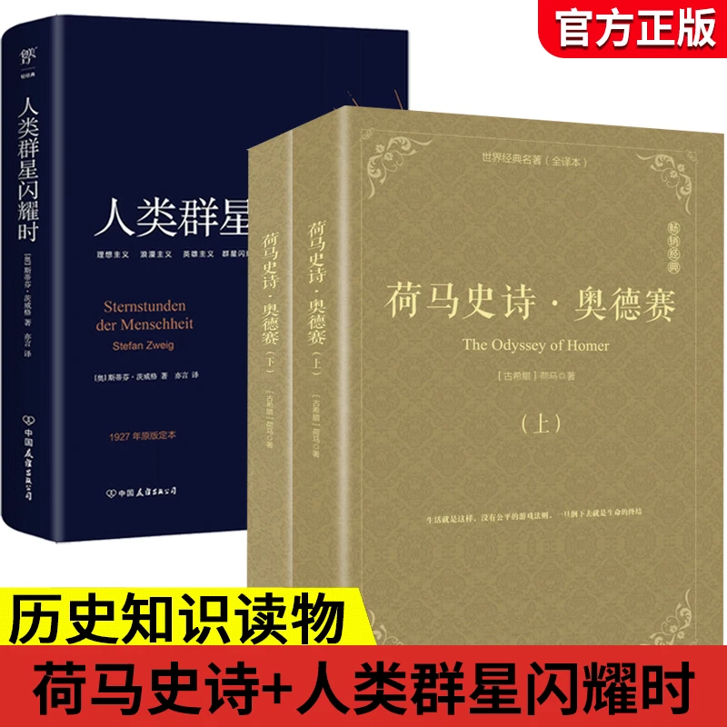 人类群星闪耀时 荷马史诗 初高中课外阅读青少年成人阅读经典书籍