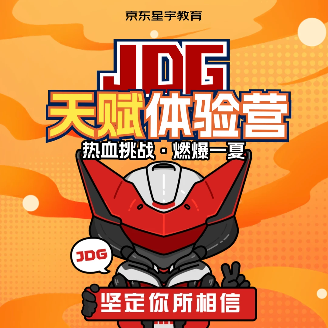 JDG-电竞天赋21天体验营