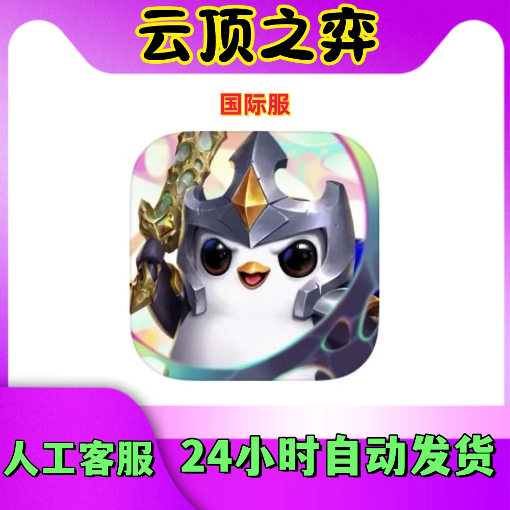 云顶之弈 国际服 TFT: TeamfightTactics 手机平板手游游戏安装