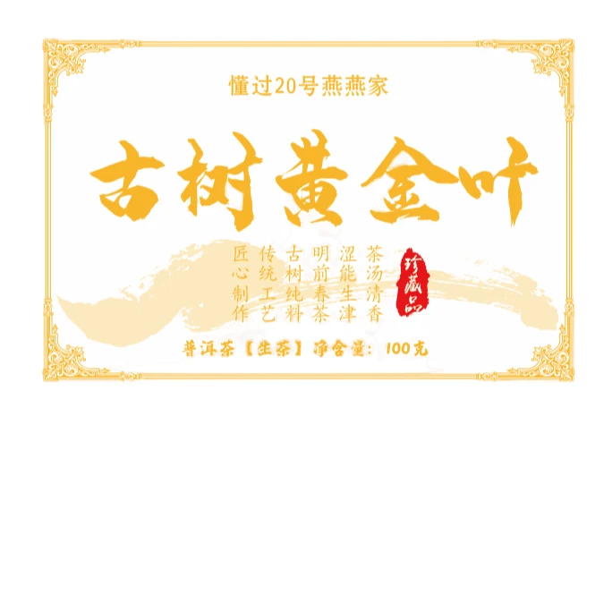 2025年懂过古树黄金叶头春 100克砖茶厂珍藏品品质制茶