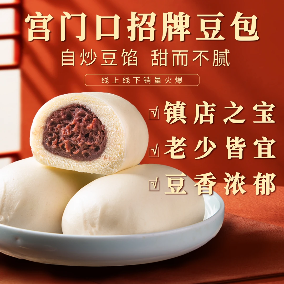 【宫门口】招牌豆包丨线上线下销量爆款特色糕点早餐必备食品豆沙包