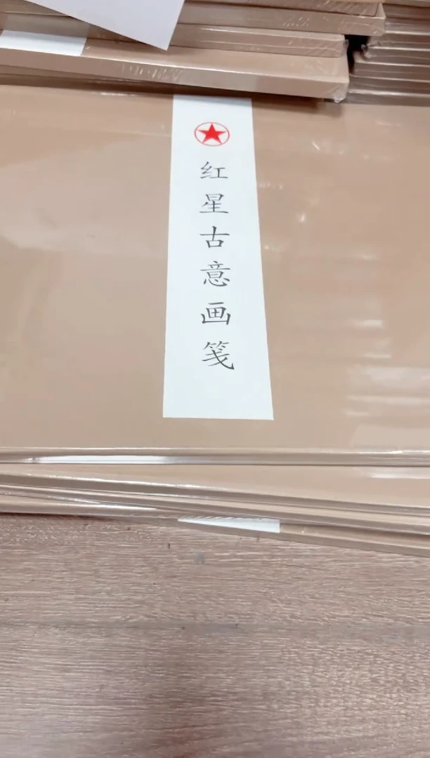 【33*45珊瑚笺半生熟 】红星古意画笺10张（2盒一组）