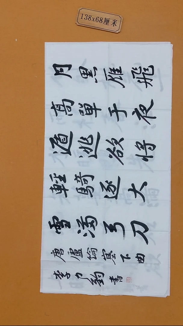 书法李力钧 黑龙江理S 68*138