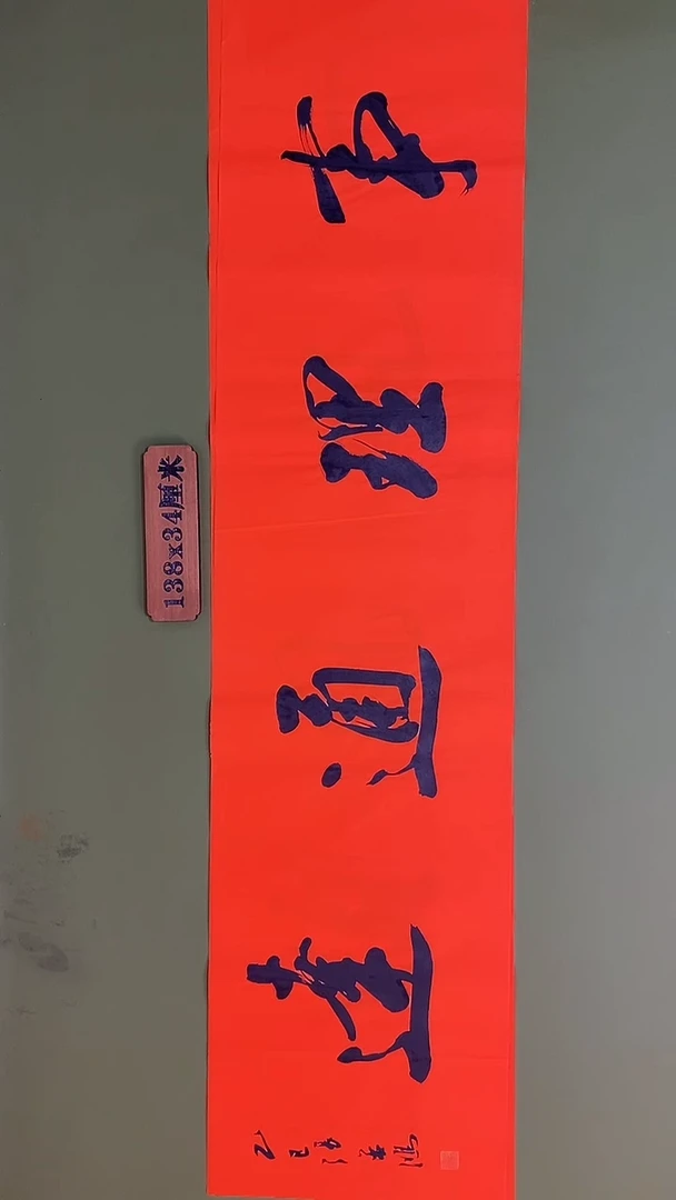 书法书法 张若鸿 尺寸138cm*34cm