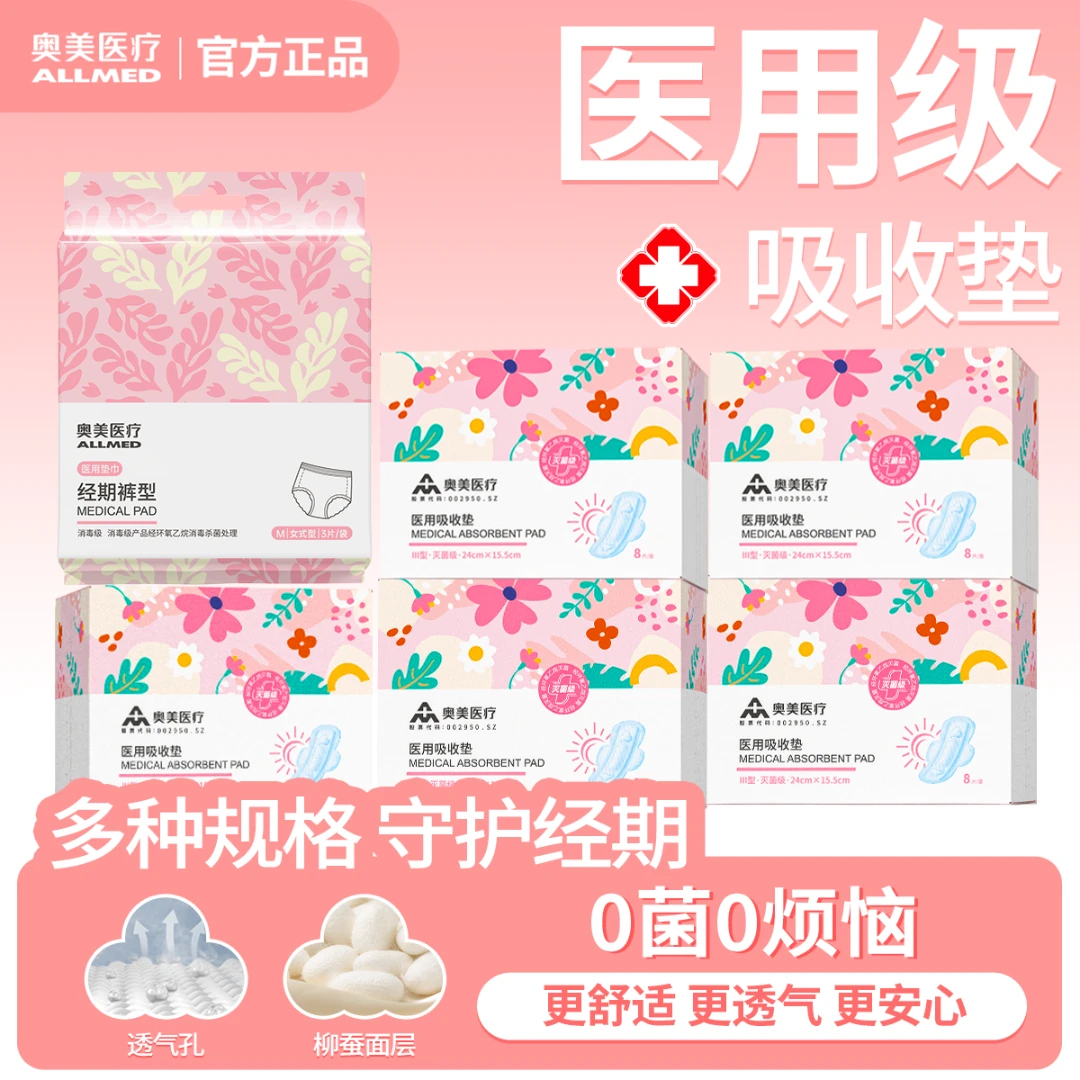 奥美医疗医用卫生巾吸收垫巾医用级二类医疗器械亲肤瞬吸透气干爽不粘腻