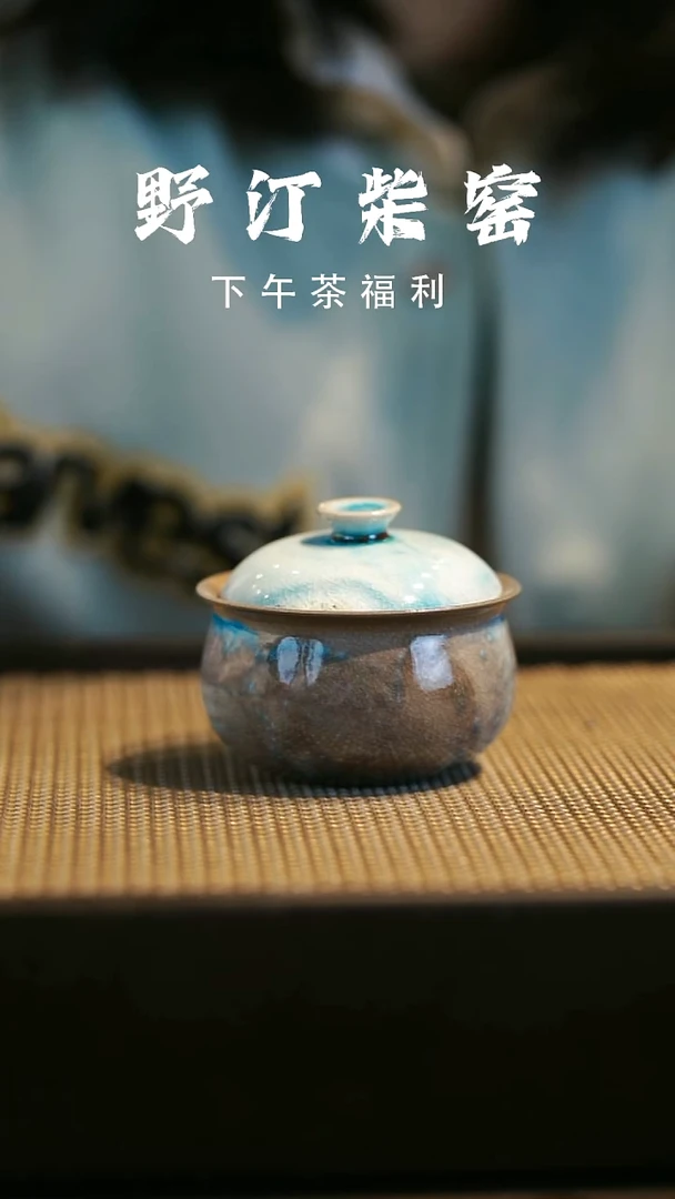野汀柴窑手工手作@@YT微瑕978