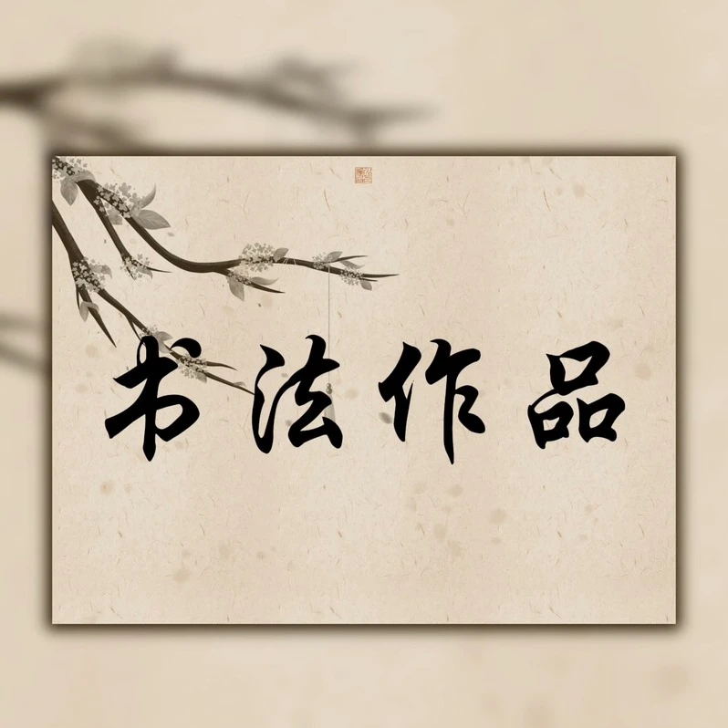 书法绘画作品鉴赏4