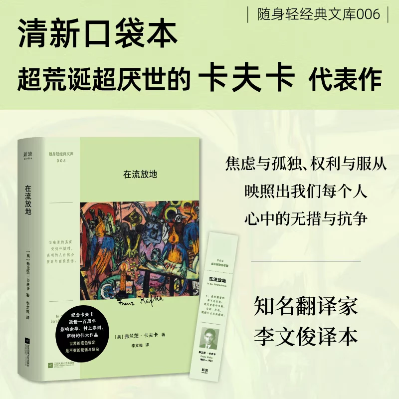 在流放地（口袋本） 卡夫卡逝世一百周年纪念版 加缪导读 新华正版