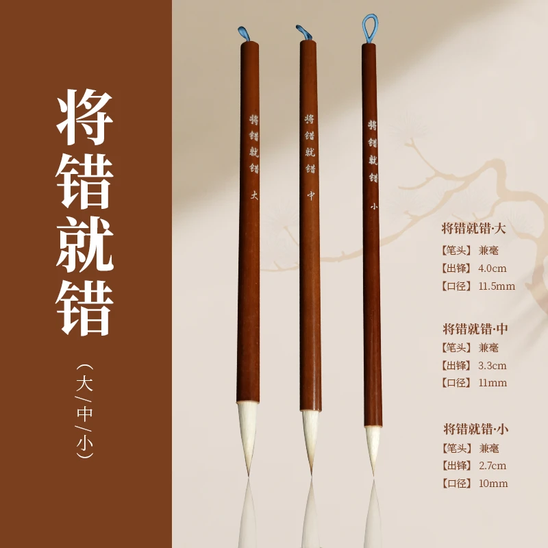 {冯错同款}将错就错兼毫毛笔