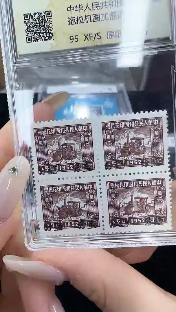 《周总严选》拖拉机图邮票四方联 封装评级
