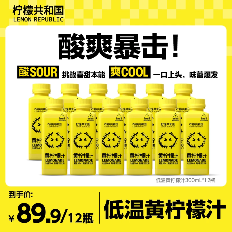 【新品尝鲜】柠檬共和国黄柠檬汁300ml*12瓶酸爽解腻N