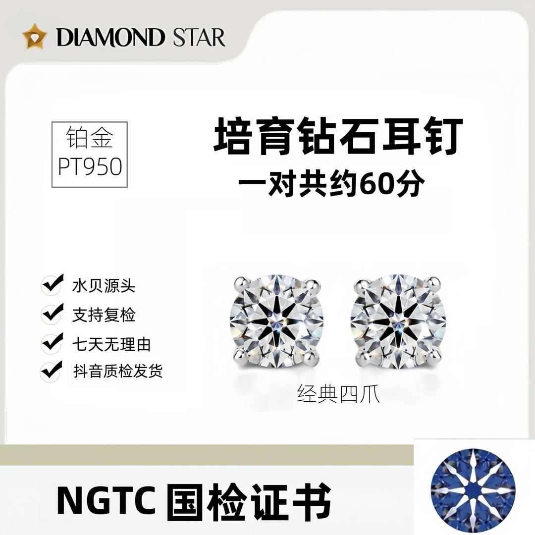 实验室培育钻石耳钉 铂金PT950 一对共约60分 四爪 NGTC国检 定制
