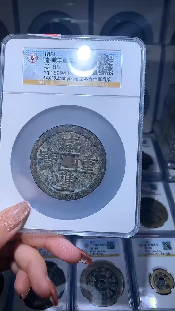 【闪购商品】铜咸丰重宝苏五十海州版