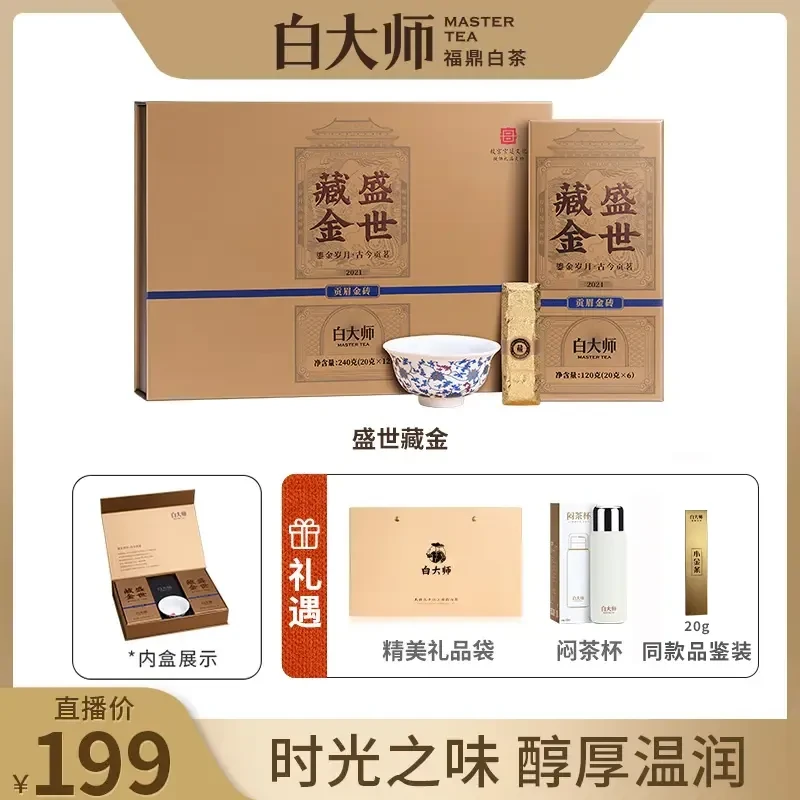 【白大师】福鼎白茶2021年盛世藏金礼盒装240g+闷茶杯420ml