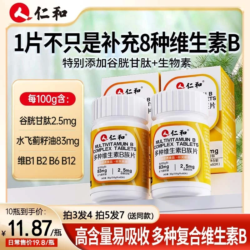 仁和维生素b族含8种维Bb1b2b6b12生物素谷胱甘肽水飞蓟官方舰旗店