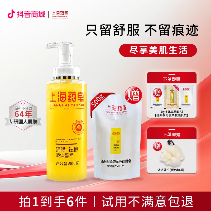 【双11特惠】上海硫磺皂祛痘液体皂止痒持久留香护理修护大容量净肤
