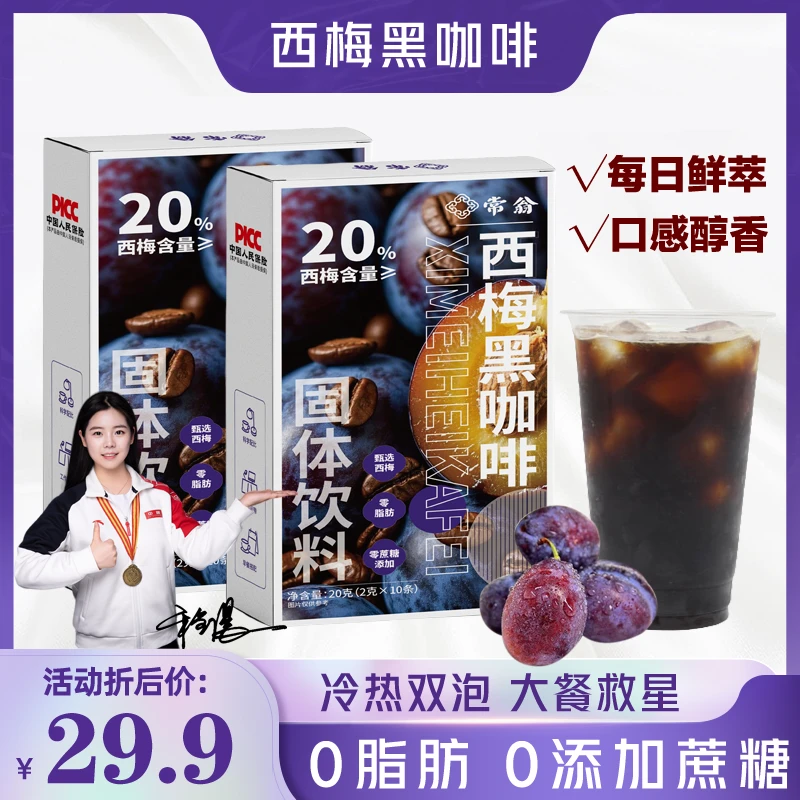 【拍1发150杯】西梅黑咖啡大餐好救星冷热双泡浓郁醇香0脂0添加蔗糖