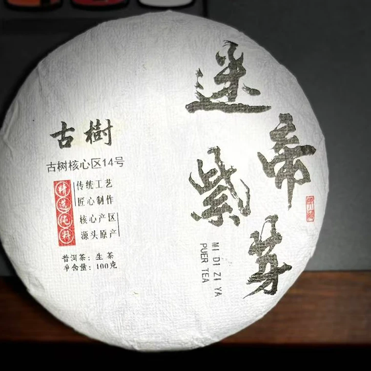 【归源】132号 黄文彬 2024年迷帝紫芽古树100克05.30#{5+1}