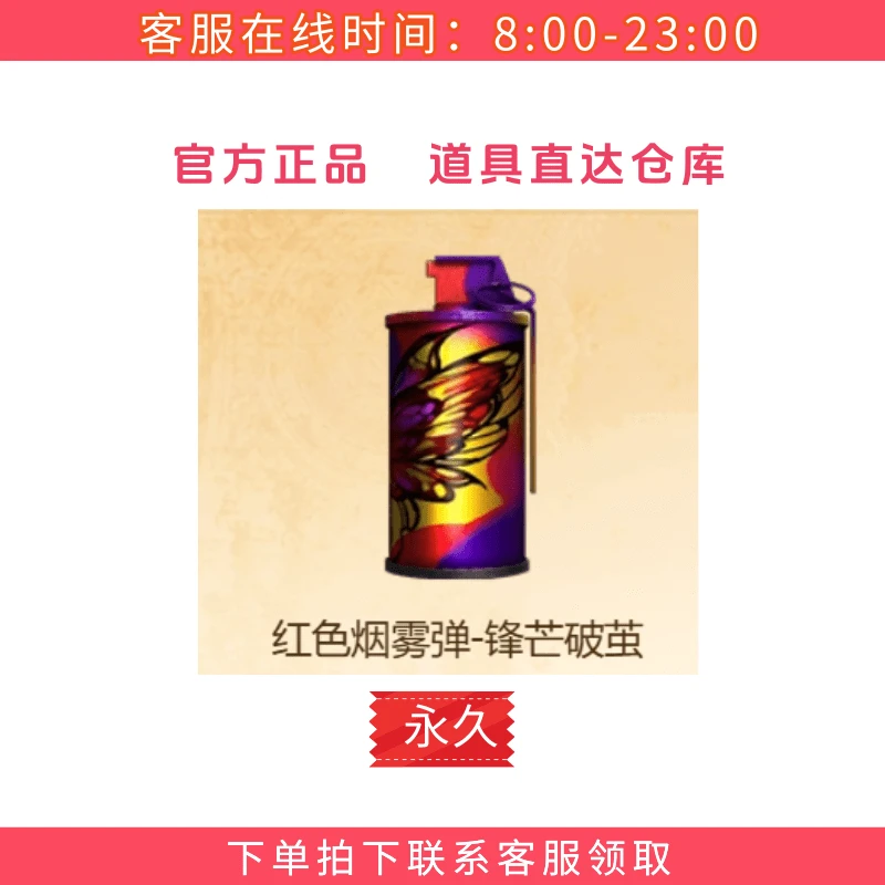 CF穿越火线红色烟雾弹-锋芒破茧cf穿越火线商品