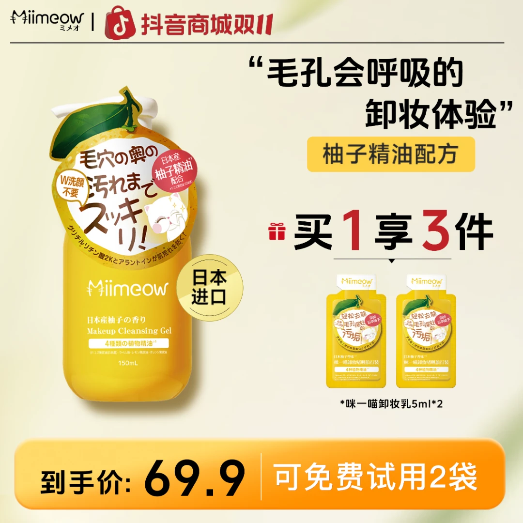 【油痘肌推荐】咪一喵卸妆乳深层清洁脸部温和不伤肤清爽不油150ml