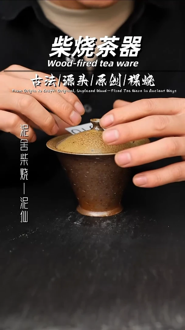 泥舍柴烧精品茶器