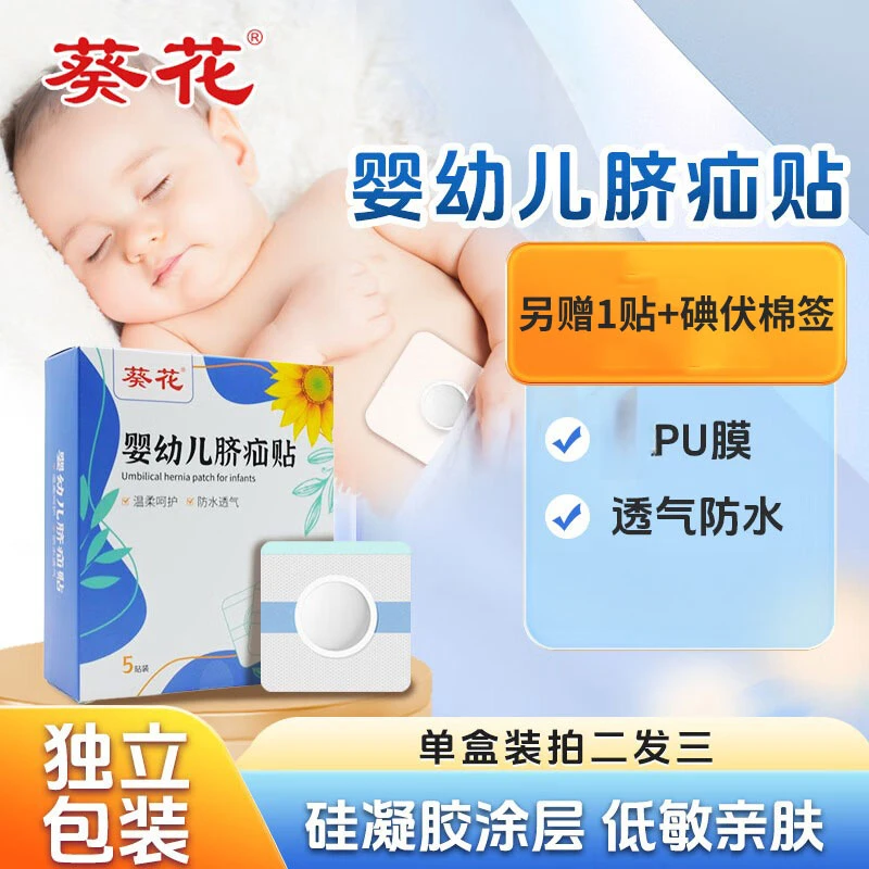 【团长专属】葵花脐疝贴新生婴儿肚脐贴婴幼儿凸肚脐防水贴宝宝护脐