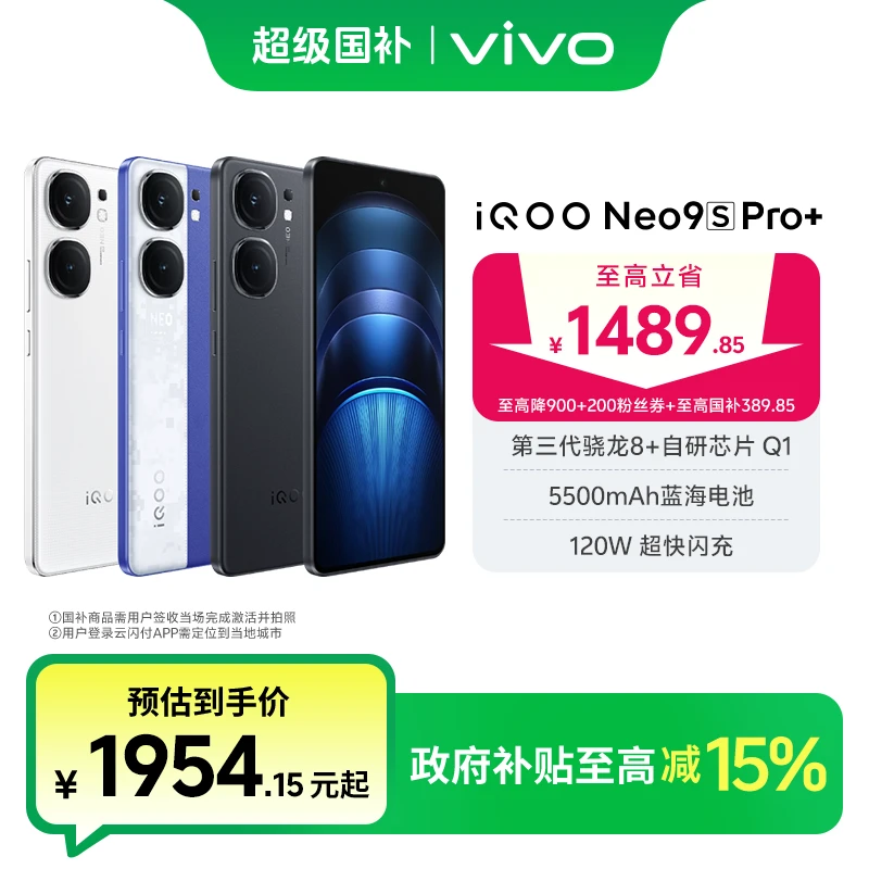 iQOO Neo9s Pro+ 第三代骁龙8超声波3D指纹 5G智能手机