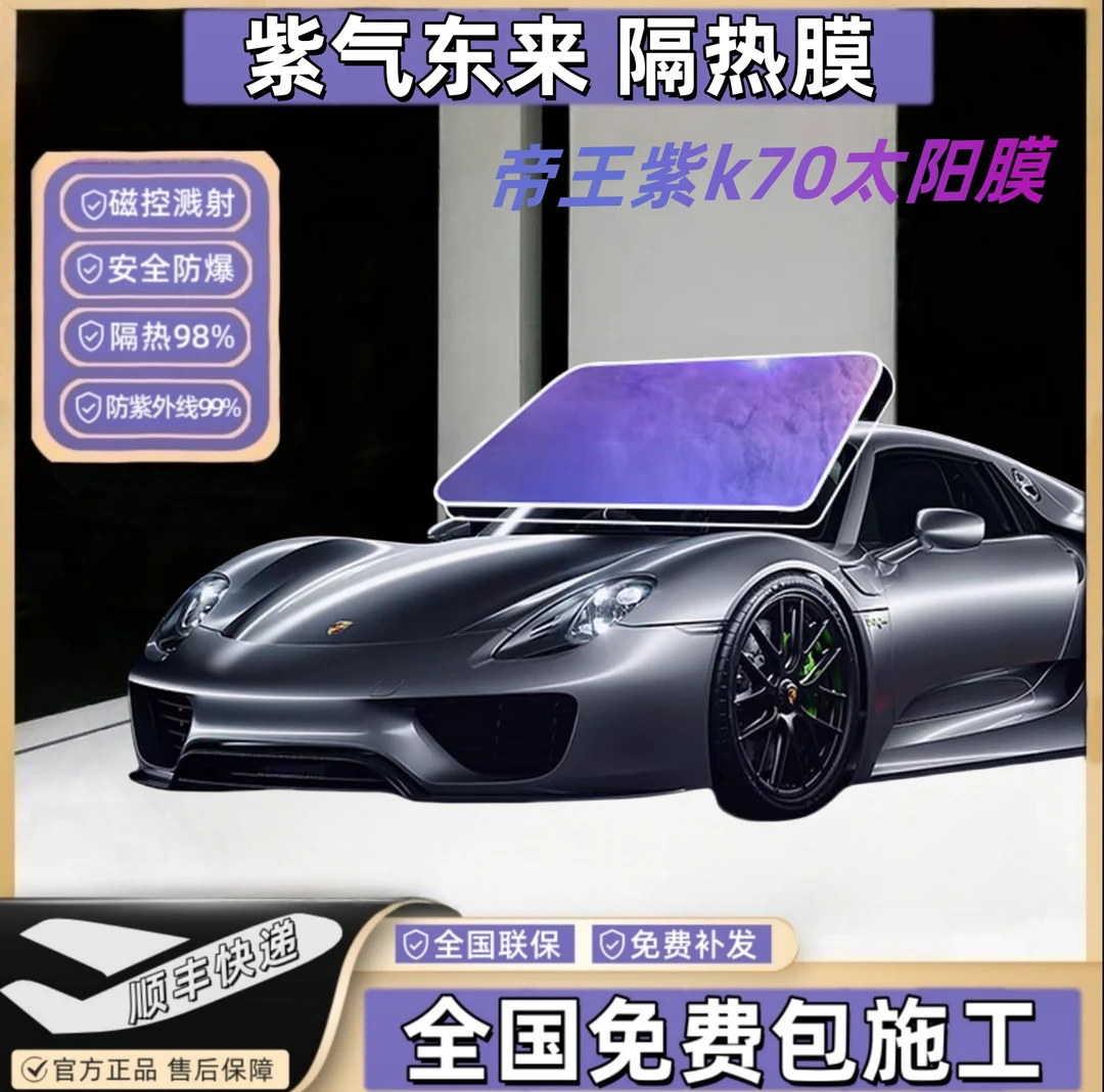 紫气东来光学膜汽车隔热膜帝王紫玻璃隐私膜前挡遮阳防爆膜全车膜