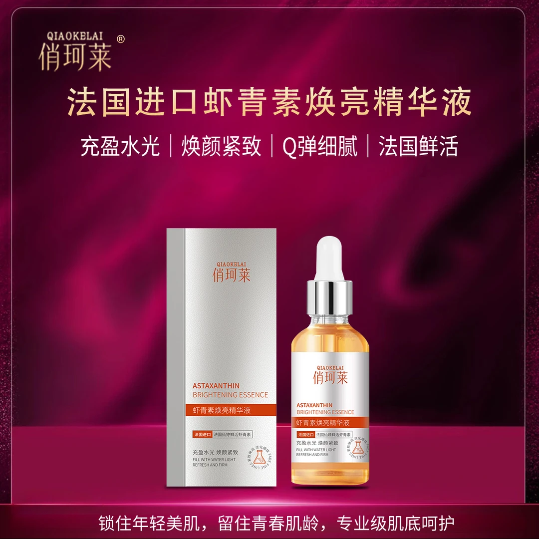 俏珂莱法国进口虾青素焕亮精华液