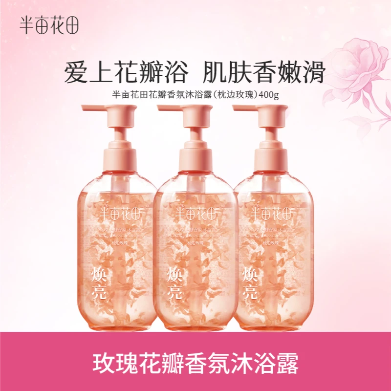 半亩花田玫瑰花瓣香氛沐浴露持久留香美肌好闻香水WL1