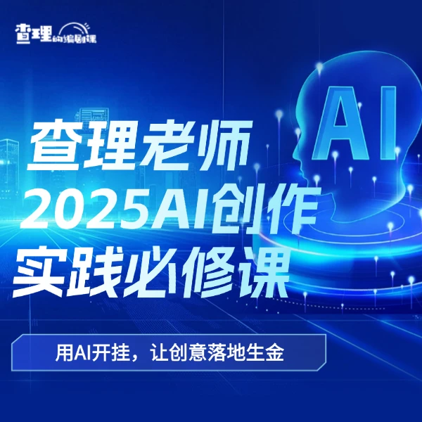 查理老师2025AI创作实践必修课